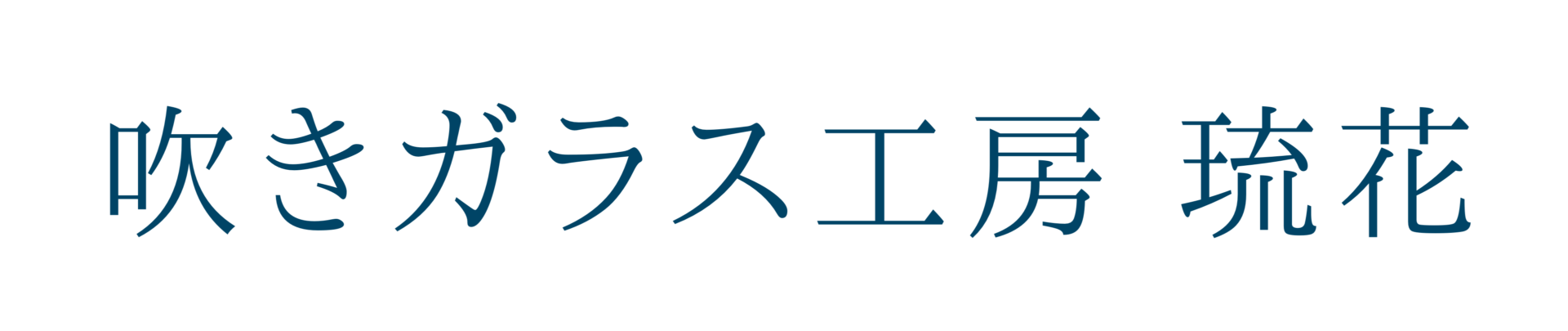 宮古島の吹きガラス工房 琉花（るか）